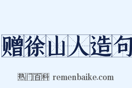 赠徐山人造句是什么意思的图片